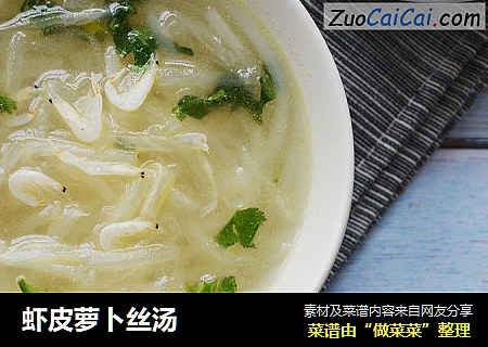 虾皮萝卜丝汤