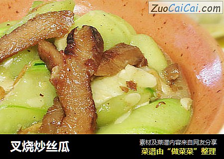 叉烧炒丝瓜