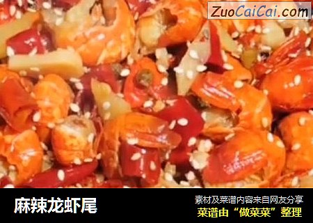 麻辣龙虾尾