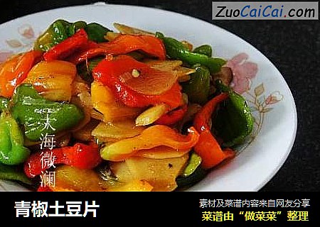 青椒土豆片