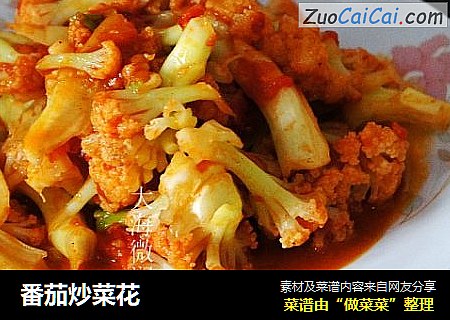 番茄炒菜花