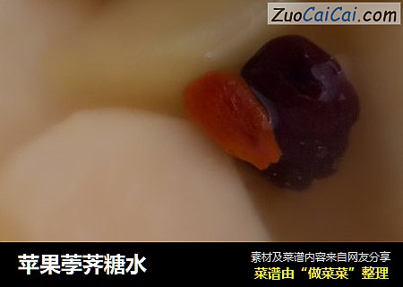 苹果荸荠糖水