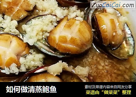 如何做清蒸鲍鱼