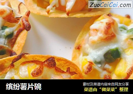 缤纷薯片碗