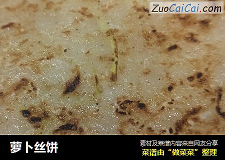 萝卜丝饼
