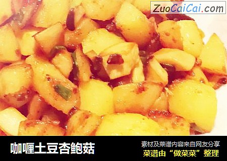 咖喱土豆杏鲍菇