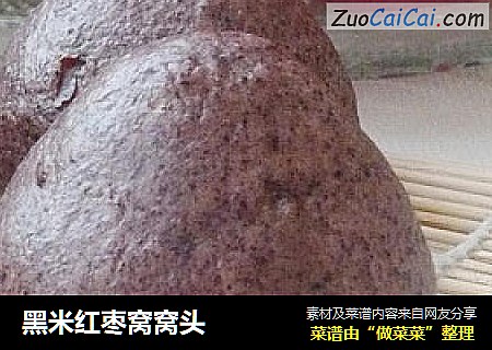 黑米红枣窝窝头