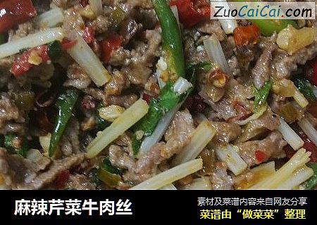 麻辣芹菜牛肉丝