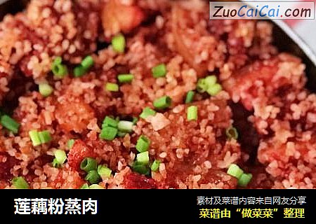 莲藕粉蒸肉