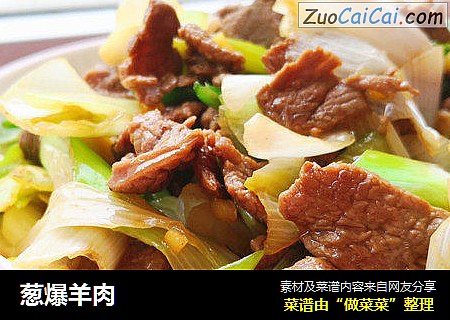 葱爆羊肉