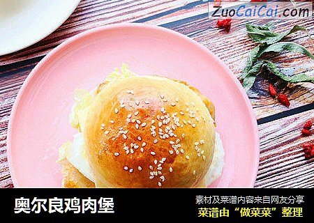 奥尔良鸡肉堡