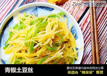 青椒土豆丝