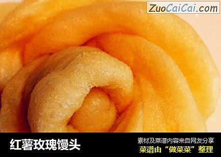 红薯玫瑰馒头
