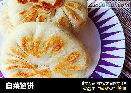 白菜馅饼