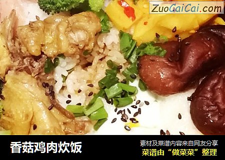 香菇鸡肉炊饭