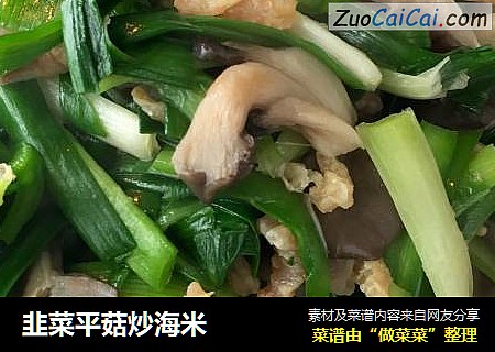 韭菜平菇炒海米