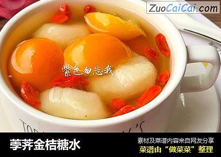 荸荠金桔糖水