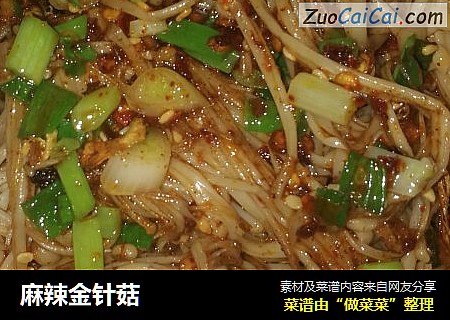 麻辣金针菇