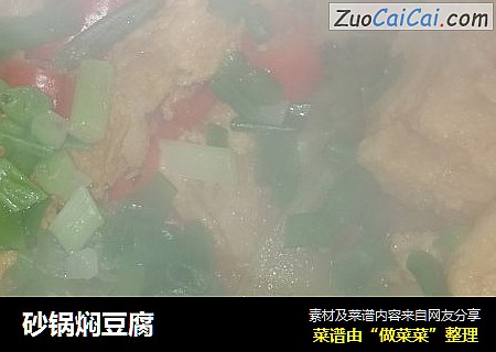 砂锅焖豆腐