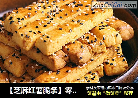 【芝麻红薯脆条】零基础小点心
