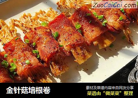 金针菇培根卷