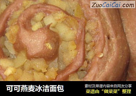 可可燕麦冰洁面包