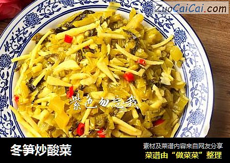 冬笋炒酸菜