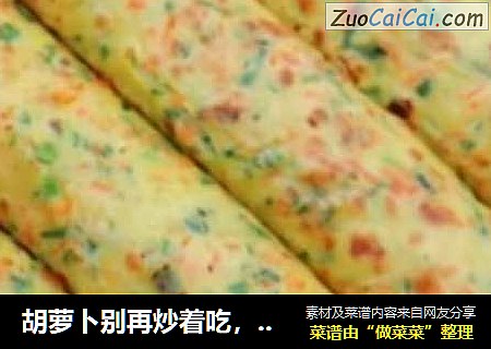 胡萝卜别再炒着吃，这样做葱花胡萝卜早餐饼，营养均衡，2分钟一张，简单又好吃！