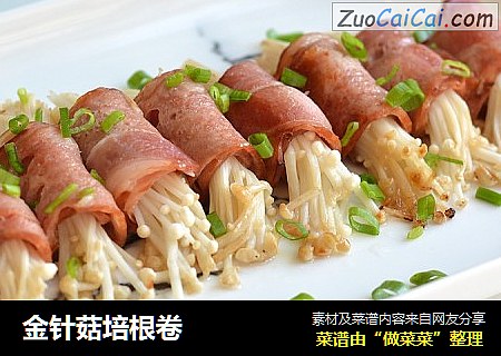 金针菇培根卷