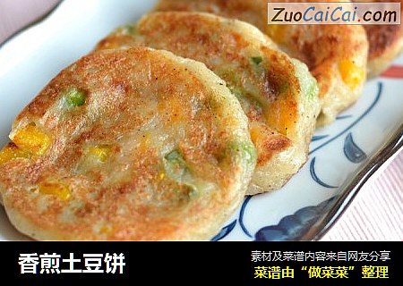 香煎土豆饼