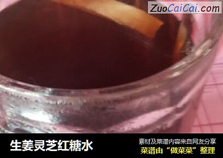 生姜灵芝红糖水
