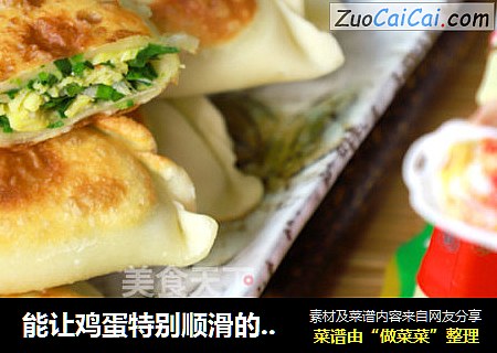 能让鸡蛋特别顺滑的韭菜盒子做法
