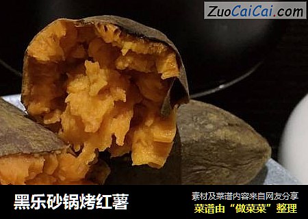 黑乐砂锅烤红薯