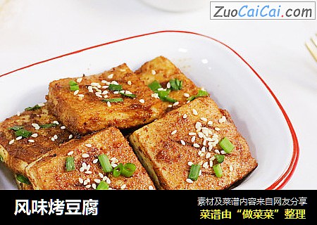 风味烤豆腐