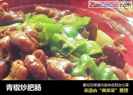 青椒炒肥肠