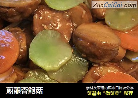 煎酿杏鲍菇