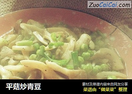 平菇炒青豆