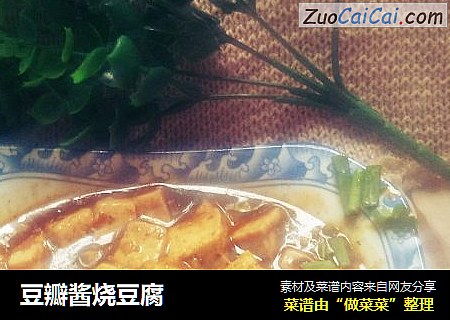 豆瓣酱烧豆腐