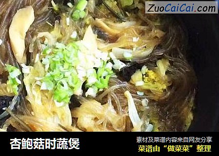 杏鲍菇时蔬煲