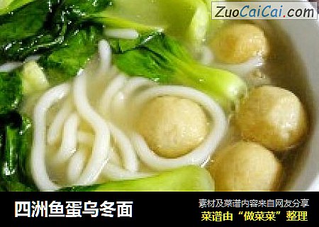 四洲鱼蛋乌冬面