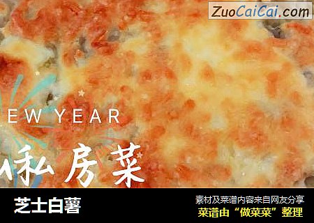 芝士白薯