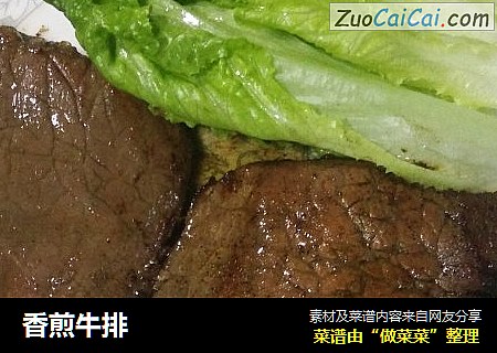 香煎牛排