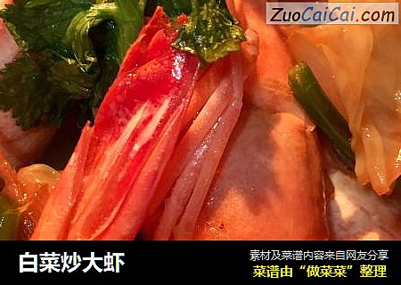 白菜炒大虾