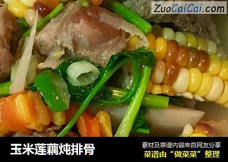 玉米莲藕炖排骨
