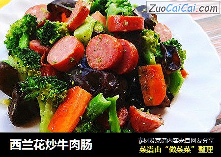 西兰花炒牛肉肠