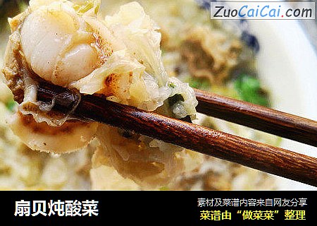 扇贝炖酸菜
