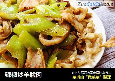 辣椒炒羊脸肉