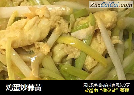 鸡蛋炒蒜黄