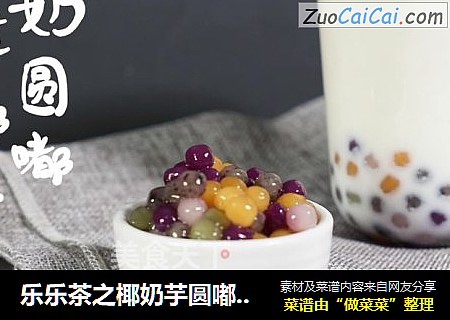 乐乐茶之椰奶芋圆嘟嘟茶