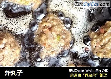 炸丸子